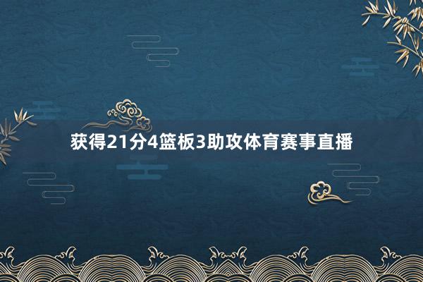 获得21分4篮板3助攻体育赛事直播