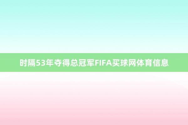 时隔53年夺得总冠军FIFA买球网体育信息