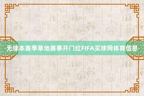 无缘本赛季草地赛事开门红FIFA买球网体育信息