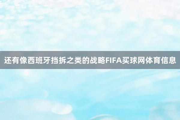 还有像西班牙挡拆之类的战略FIFA买球网体育信息