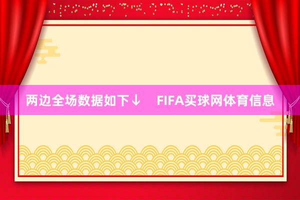 两边全场数据如下↓    FIFA买球网体育信息